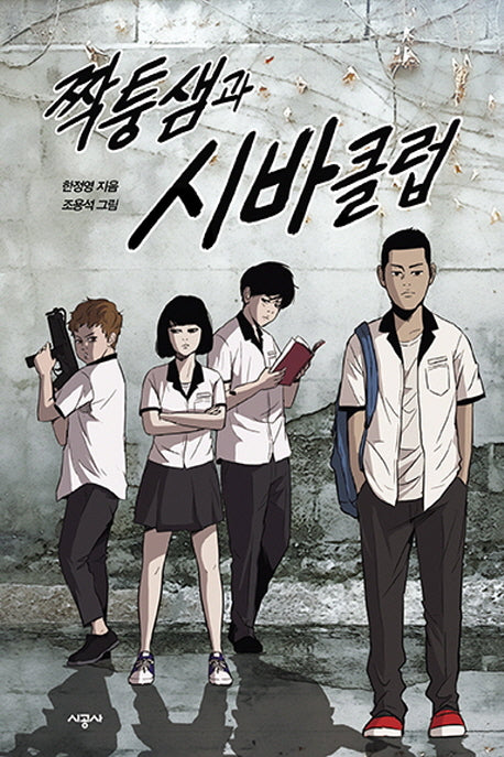 짝퉁샘과 시바클럽(청소년 문학)