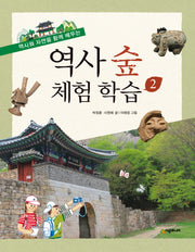 역사 숲 체험 학습 2(역사와 자연을 함께 배우는)