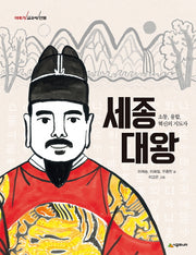 세종 대왕(이야기 교과서 인물)