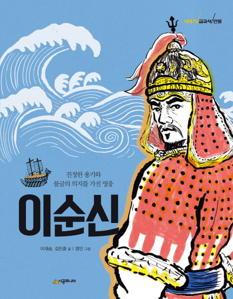 이순신(이야기 교과서 인물)