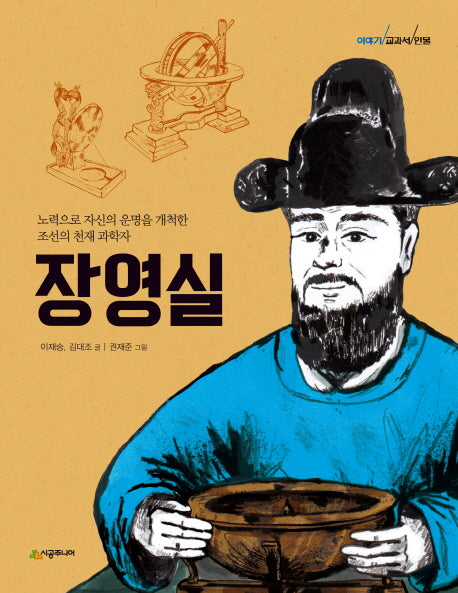 장영실(이야기 교과서 인물)