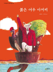 붉은 여우 아저씨(네버랜드 우리 걸작 그림책 48)(양장본 Hardcover)