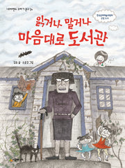 읽거나 말거나 마음대로 도서관(네버랜드 꾸러기 문고 54)