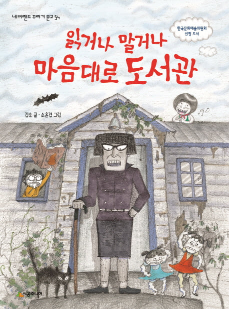 읽거나 말거나 마음대로 도서관(네버랜드 꾸러기 문고 54)