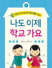 나도 이제 학교 가요(양장본 Hardcover)