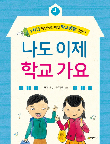 나도 이제 학교 가요(양장본 Hardcover)