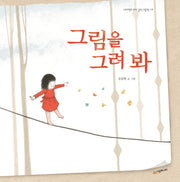 그림을 그려 봐(네버랜드 우리 걸작 그림책 49)(양장본 HardCover)