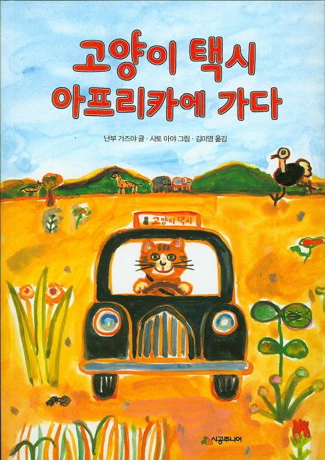 고양이 택시 아프리카에 가다(시공주니어 문고 독서 레벨 2 79)