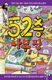 52층 나무 집(456 Book 클럽)(양장본 Hardcover)