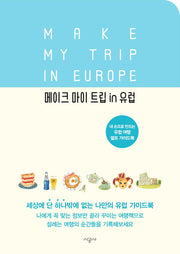 메이크 마이 트립 인(in) 유럽(양장본 HardCover)