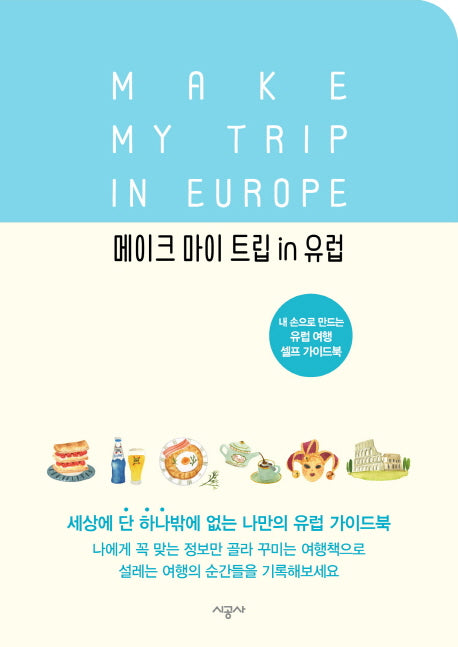 메이크 마이 트립 인(in) 유럽(양장본 HardCover)