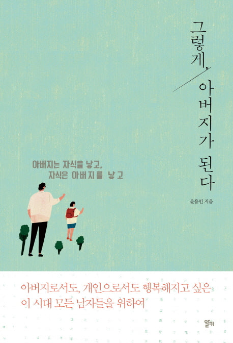 그렇게, 아버지가 된다