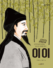 이이(이야기 교과서 인물)