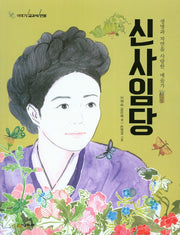 신사임당(이야기 교과서 인물)