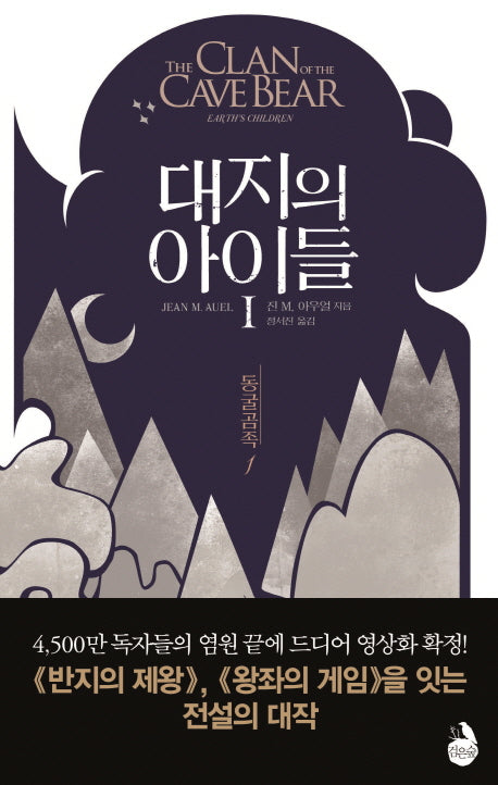 대지의 아이들 1: 동굴곰족(1)