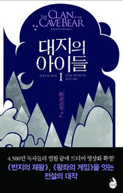 대지의 아이들 1: 동굴곰족(2)