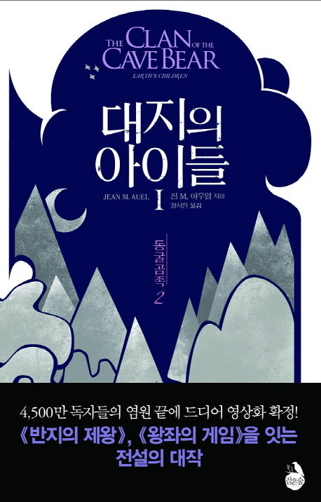 대지의 아이들 1: 동굴곰족(2)