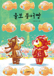 울보 붕어빵(리리 이야기)(양장본 HardCover)