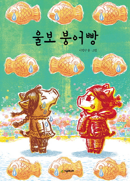 울보 붕어빵(리리 이야기)(양장본 HardCover)