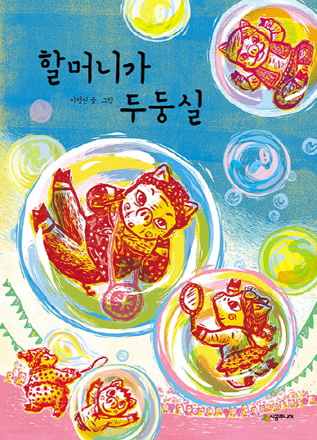 할머니가 두둥실(리리 이야기)(양장본 Hardcover)