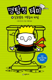 명탐정 티미 4: 도둑맞은 기부금의 비밀(양장본 Hardcover)