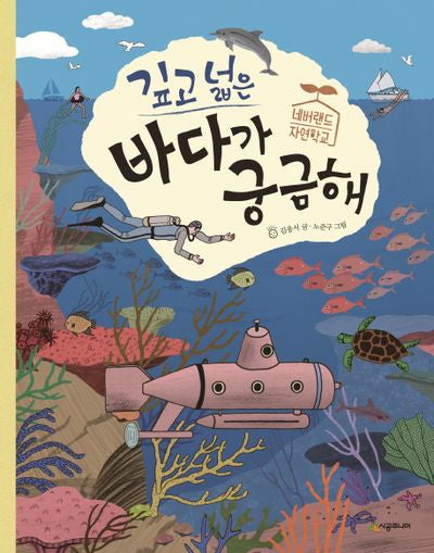 깊고 넓은 바다가 궁금해(네버랜드 자연학교)(양장본 Hardcover)