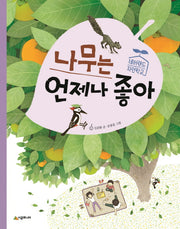 나무는 언제나 좋아(네버랜드 자연학교)