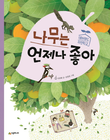 나무는 언제나 좋아(네버랜드 자연학교)