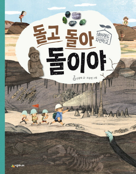 돌고 돌아 돌이야(네버랜드 자연학교)(양장본 Hardcover)
