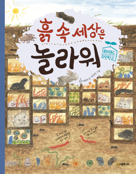 흙 속 세상은 놀라워(네버랜드 자연학교)(양장본 HardCover)