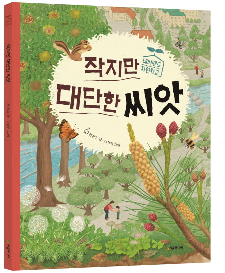 작지만 대단한 씨앗(네버랜드 자연학교)(양장본 Hardcover)
