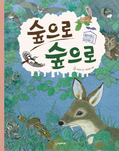 숲으로 숲으로(네버랜드 자연학교)(양장본 HardCover)