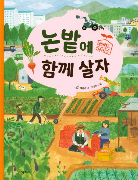 논밭에 함께 살자(네버랜드 자연학교)(양장본 Hardcover)