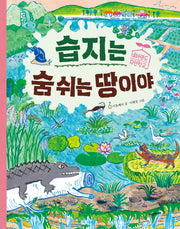 습지는 숨 쉬는 땅이야(양장본 Hardcover)