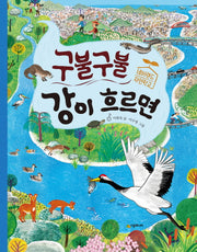 구불구불 강이 흐르면(양장본 HardCover)