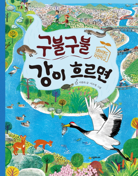 구불구불 강이 흐르면(양장본 HardCover)