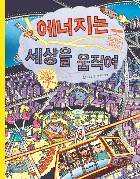 에너지는 세상을 움직여(네버랜드 자연학교)(양장본 Hardcover)