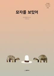 모자를 보았어(네버랜드 세계의 걸작 그림책 248)(양장본 Hardcover)