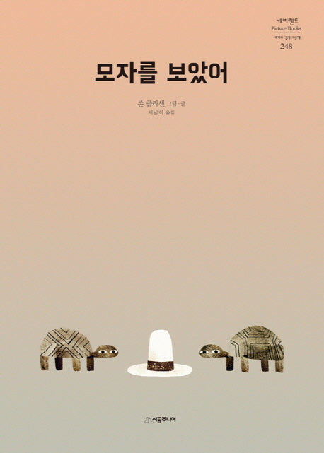 모자를 보았어(네버랜드 세계의 걸작 그림책 248)(양장본 Hardcover)