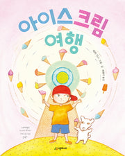 아이스크림 여행(네버랜드 세계의 걸작 그림책 247)(양장본 Hardcover)