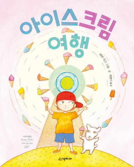 아이스크림 여행(네버랜드 세계의 걸작 그림책 247)(양장본 Hardcover)