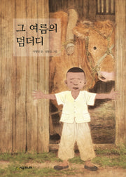 그 여름의 덤더디(시공주니어 문고 독서 레벨 2 80)