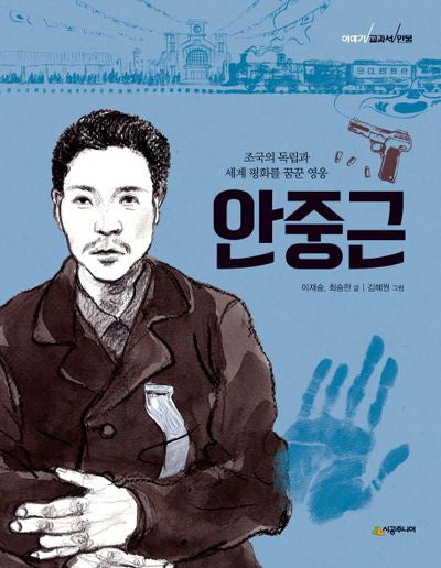 안중근(이야기 교과서 인물)