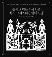 종이 오리는 이야기꾼 한스 크리스티안 안데르센(양장본 HardCover)