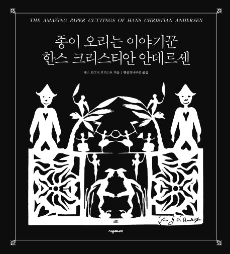 종이 오리는 이야기꾼 한스 크리스티안 안데르센(양장본 HardCover)