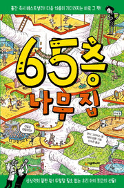 65층 나무 집(456 Book 클럽)(양장본 Hardcover)