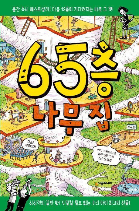 65층 나무 집(456 Book 클럽)(양장본 Hardcover)