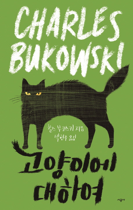고양이에 대하여(찰스 부코스키 테마 에세이 삼부작)(양장본 Hardcover)