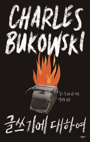 글쓰기에 대하여(찰스 부코스키 테마 에세이 삼부작)(양장본 HardCover)