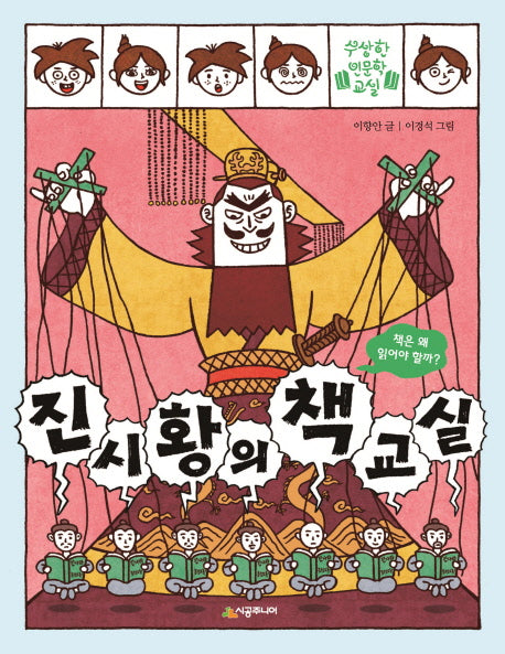 진시황의 책 교실(수상한 인문학 교실)